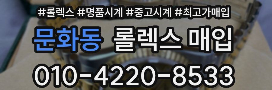 문화동 롤렉스 매입