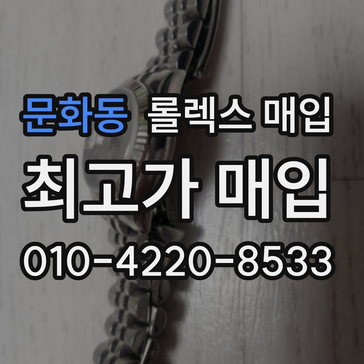 문화동 롤렉스 매입