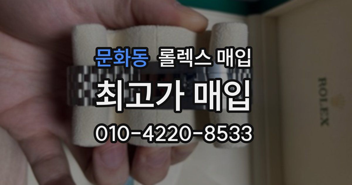 문화동 롤렉스 매입
