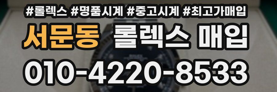서문동 롤렉스 매입
