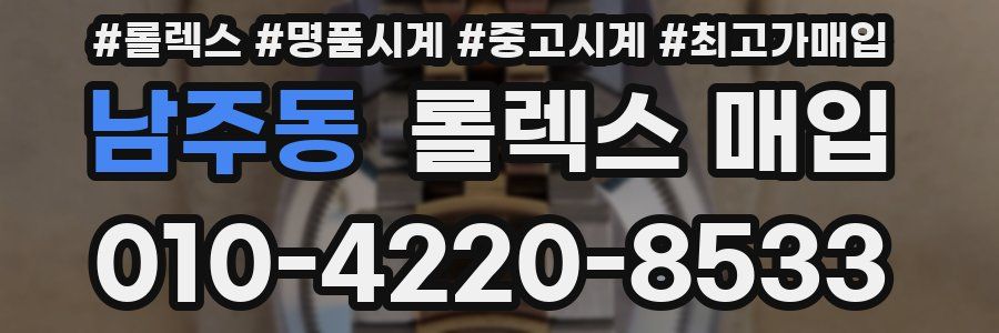 남주동 롤렉스 매입