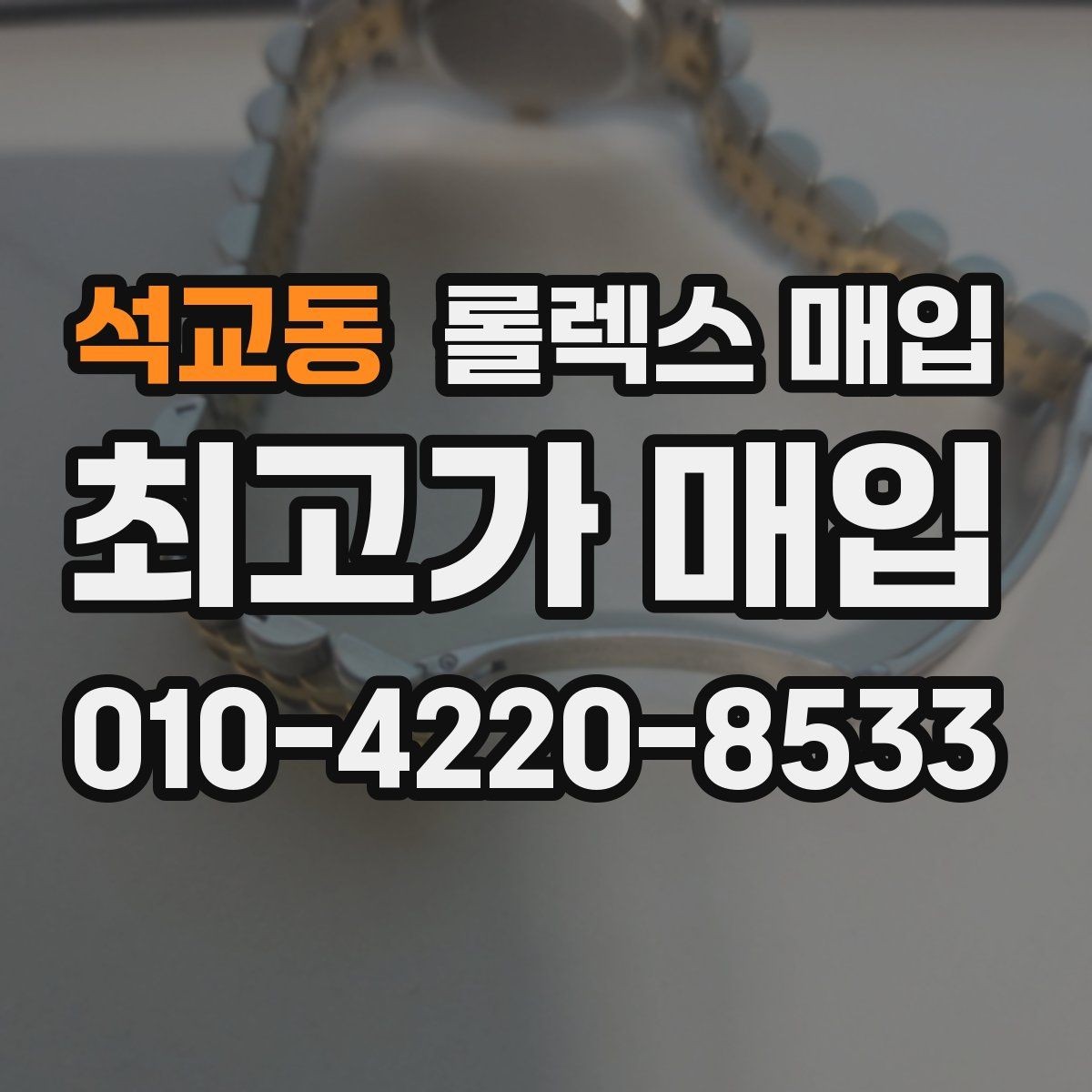 석교동 롤렉스 매입 실물 확인이 중요한 핵심 이유