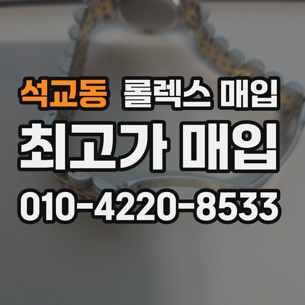 석교동 롤렉스 매입
