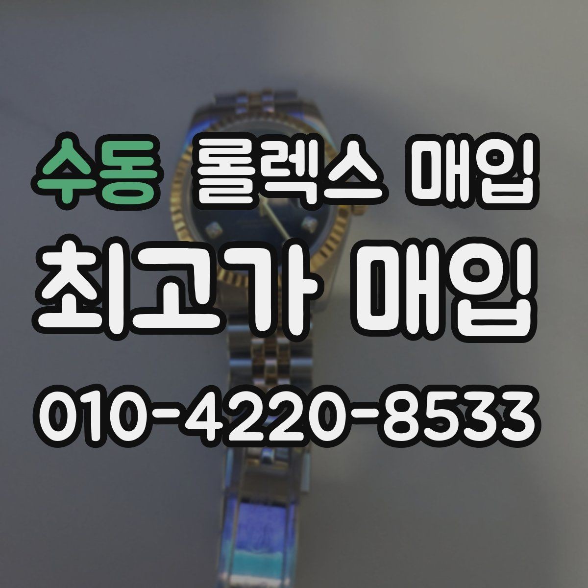 수동 롤렉스 매입 초침 멈춤이 있으면 어떻게 평가될까