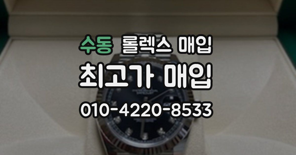 수동 롤렉스 매입