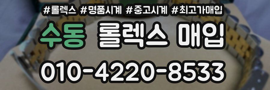 수동 롤렉스 매입