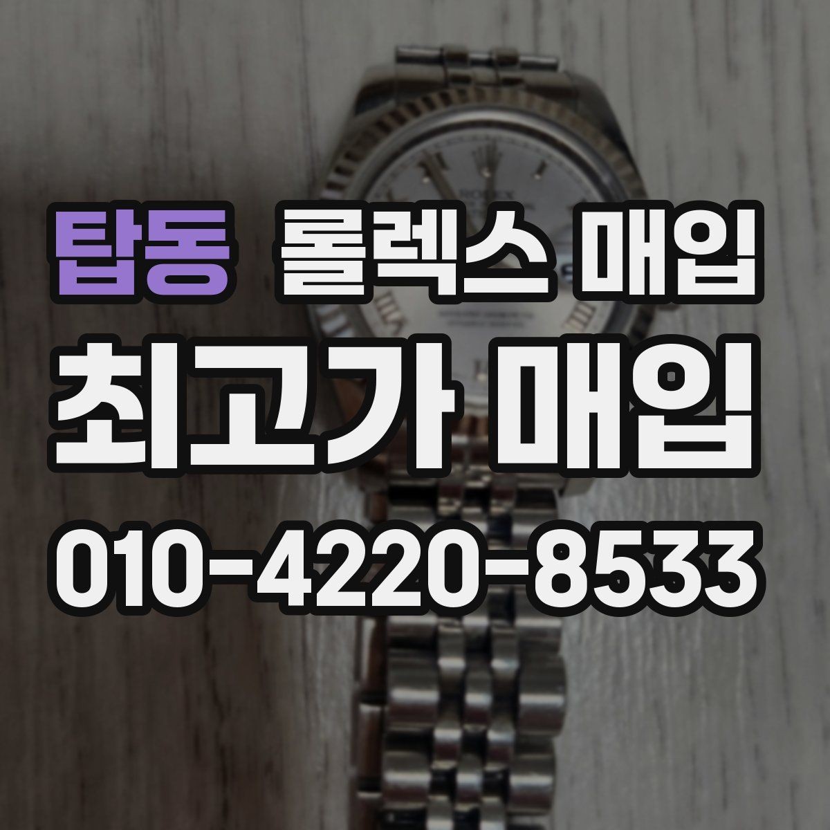 탑동 롤렉스 매입 사진 견적과 실물 견적 차이가 나는 이유