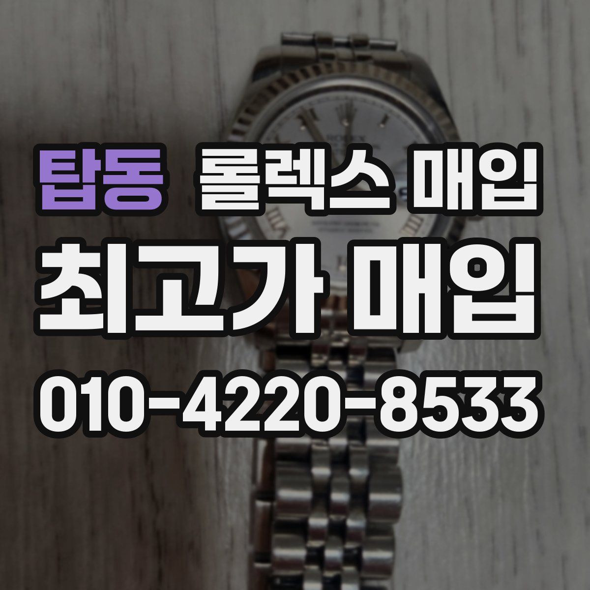 탑동 롤렉스 매입