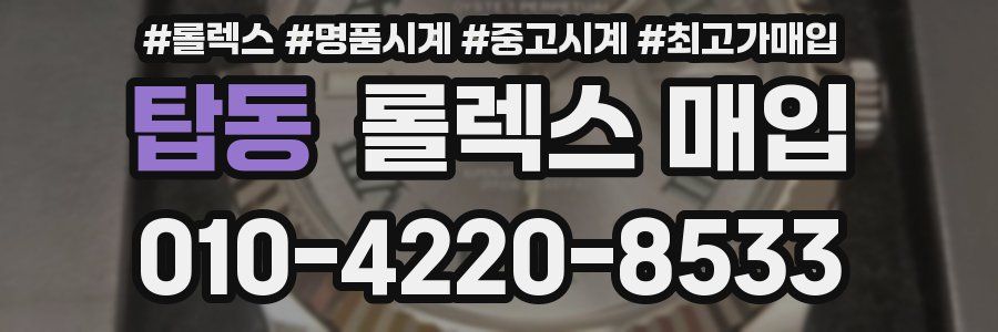 탑동 롤렉스 매입