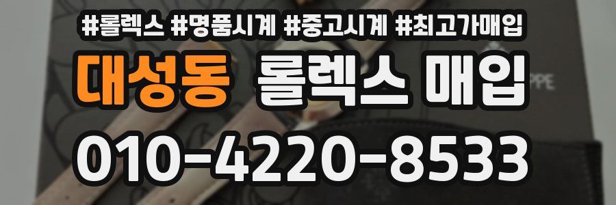 대성동 롤렉스 매입