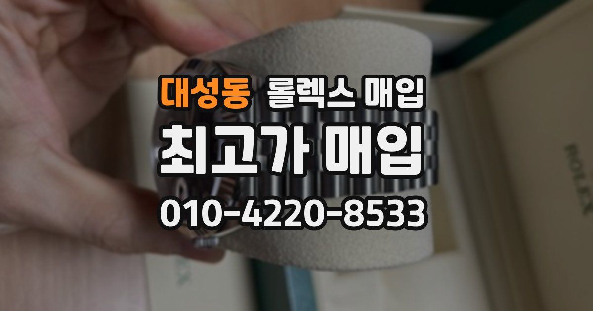 대성동 롤렉스 매입