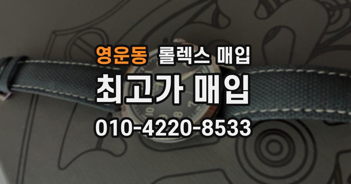 영운동 롤렉스 매입