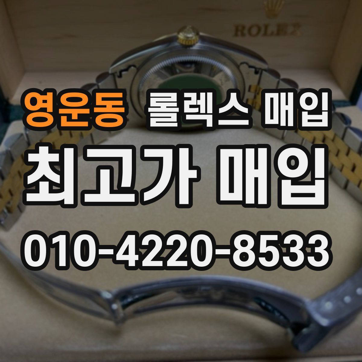 영운동 롤렉스 매입