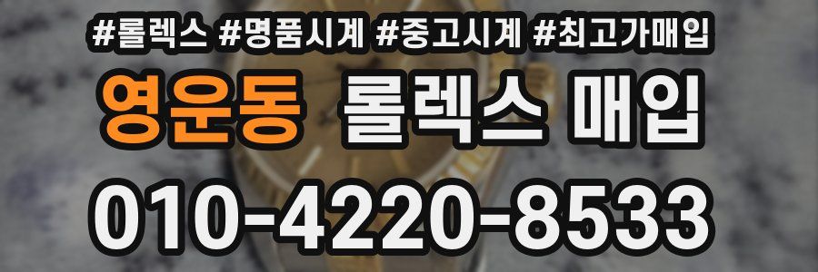 영운동 롤렉스 매입