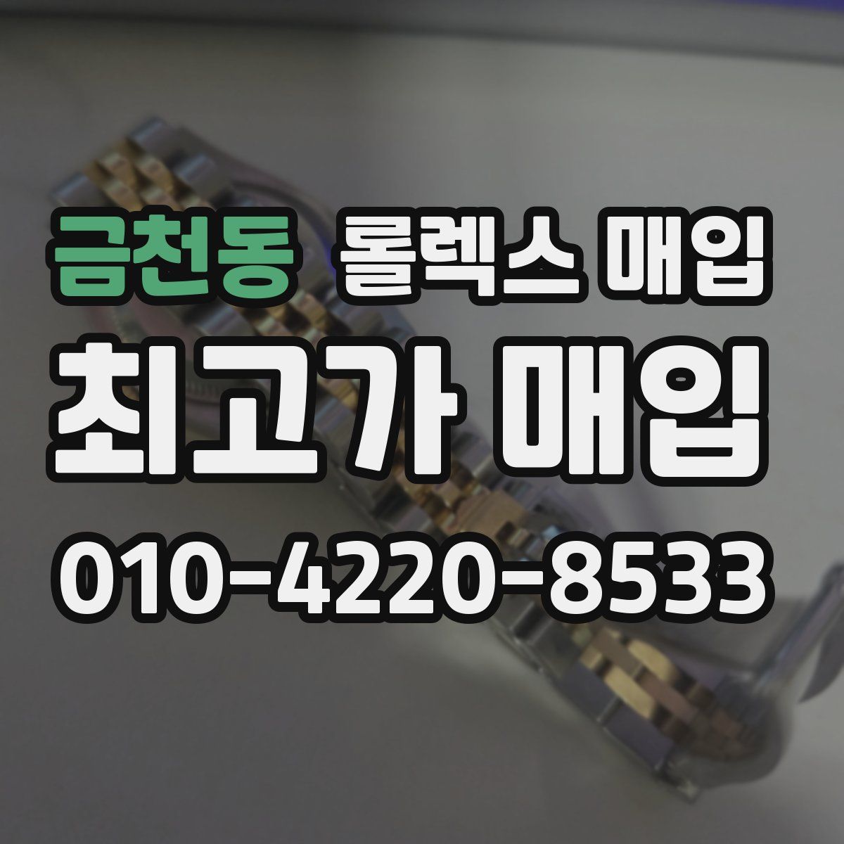 금천동 롤렉스 매입