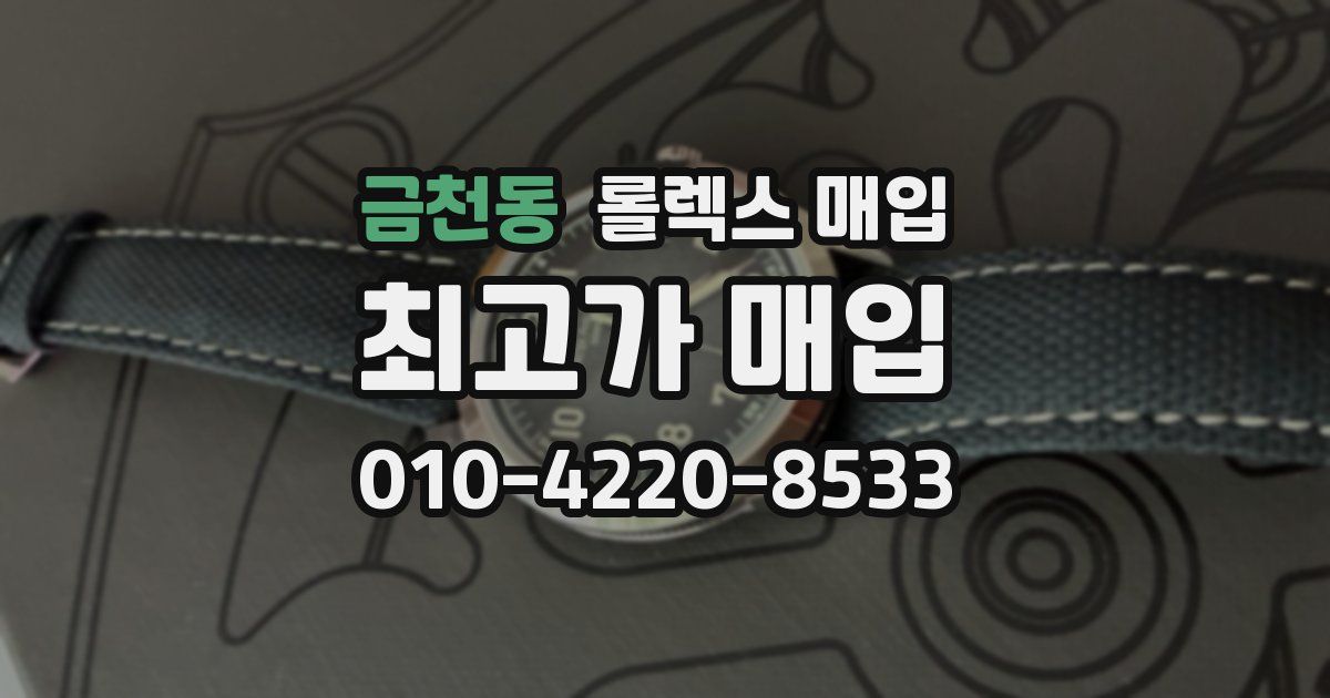 금천동 롤렉스 매입