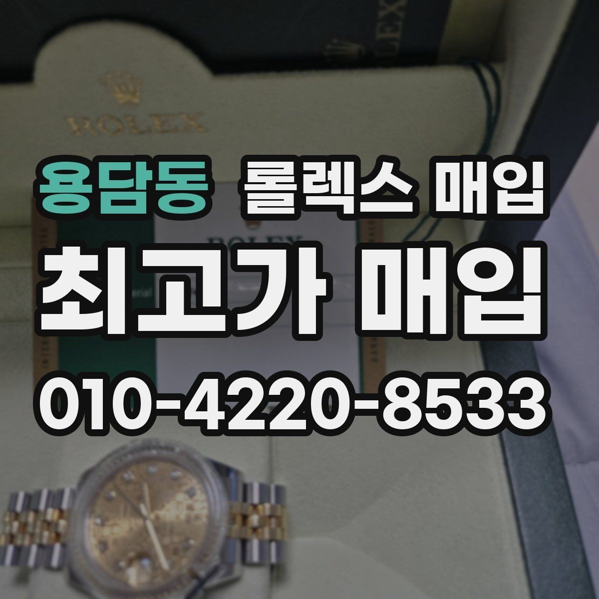 용담동 롤렉스 매입 중고 구매 이력 제품도 문제없을까