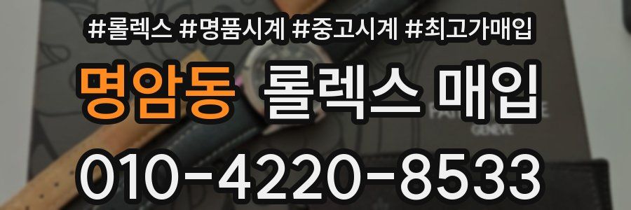 명암동 롤렉스 매입