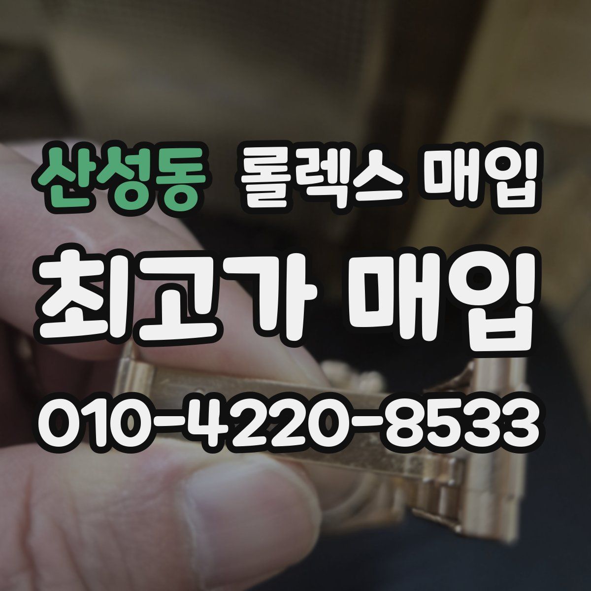 산성동 롤렉스 매입
