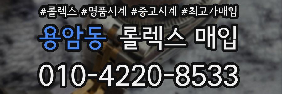 용암동 롤렉스 매입