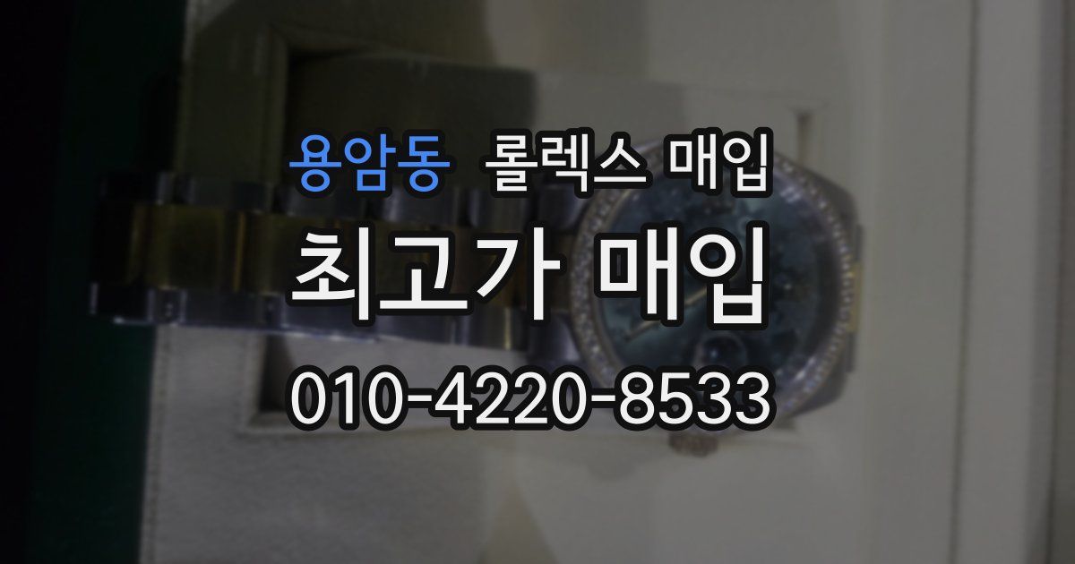 용암동 롤렉스 매입