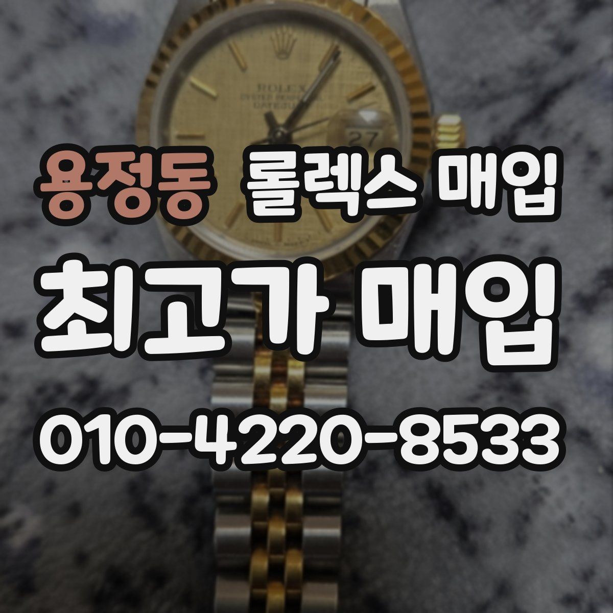 용정동 롤렉스 매입 상담만 받고 비교해도 될까요