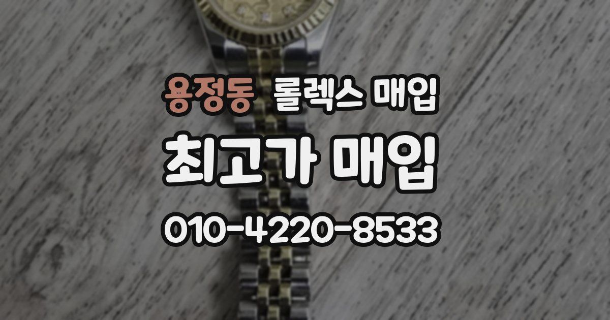용정동 롤렉스 매입