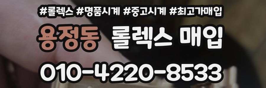 용정동 롤렉스 매입