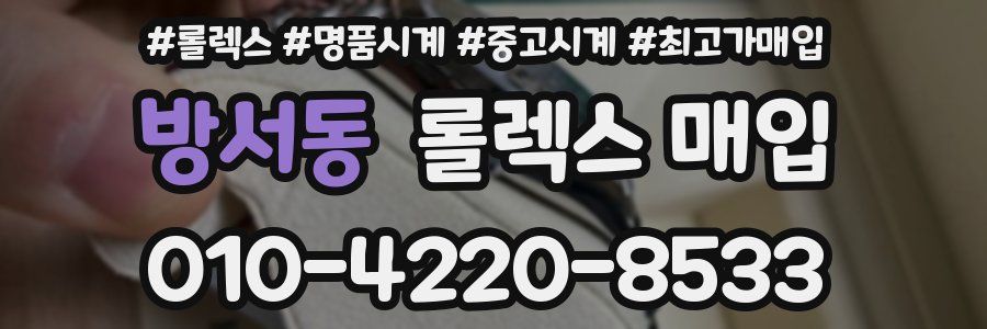 방서동 롤렉스 매입