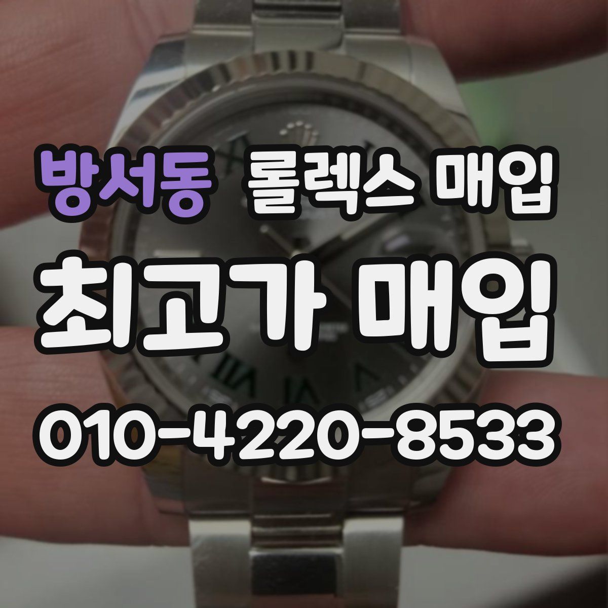 방서동 롤렉스 매입