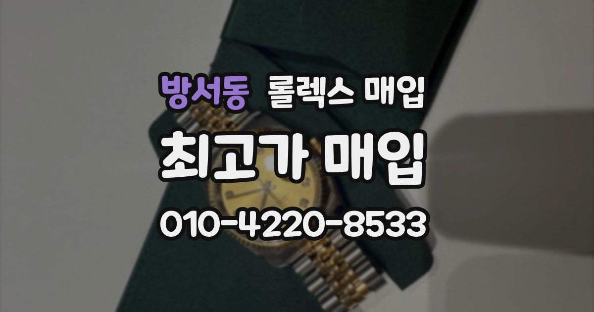 방서동 롤렉스 매입