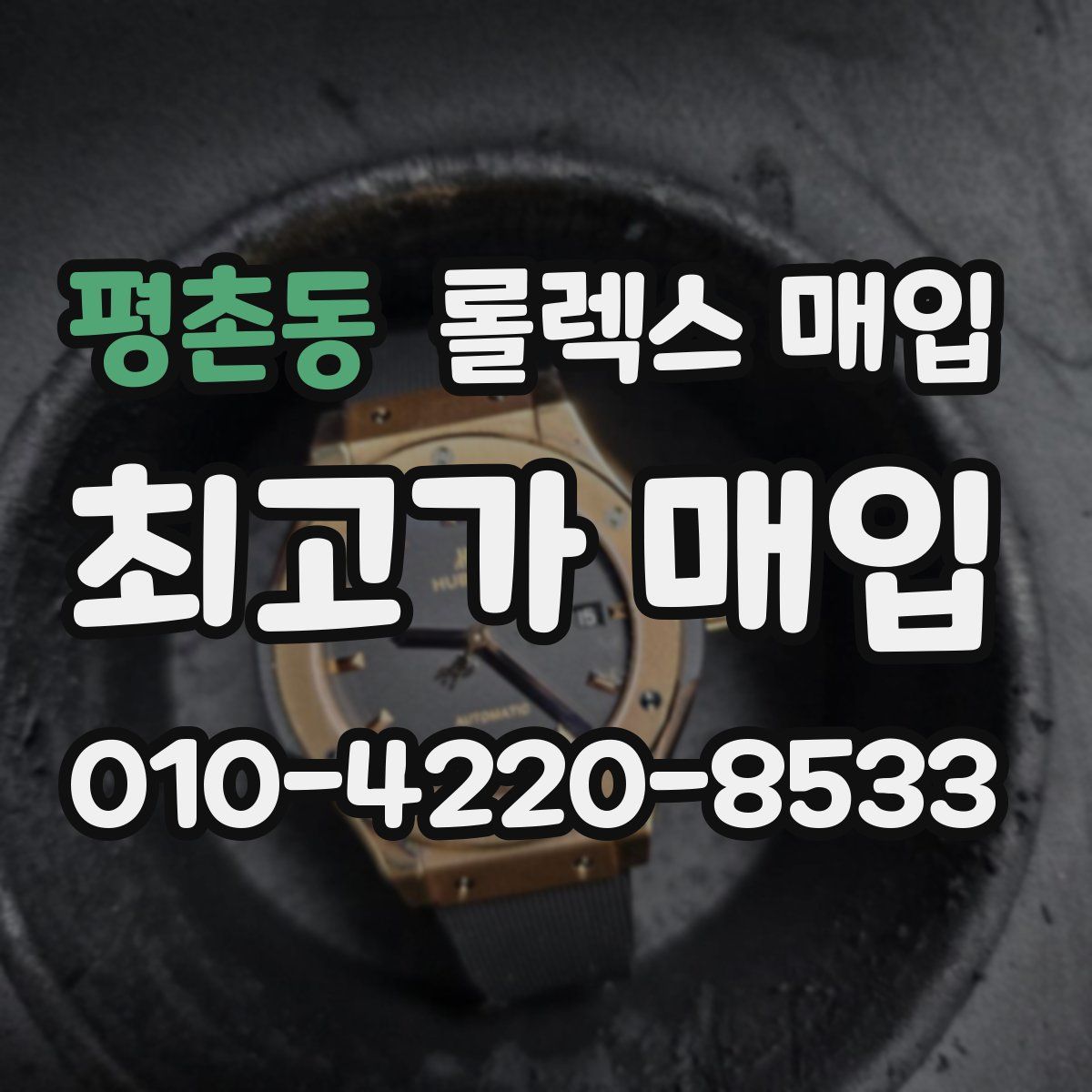 평촌동 롤렉스 매입