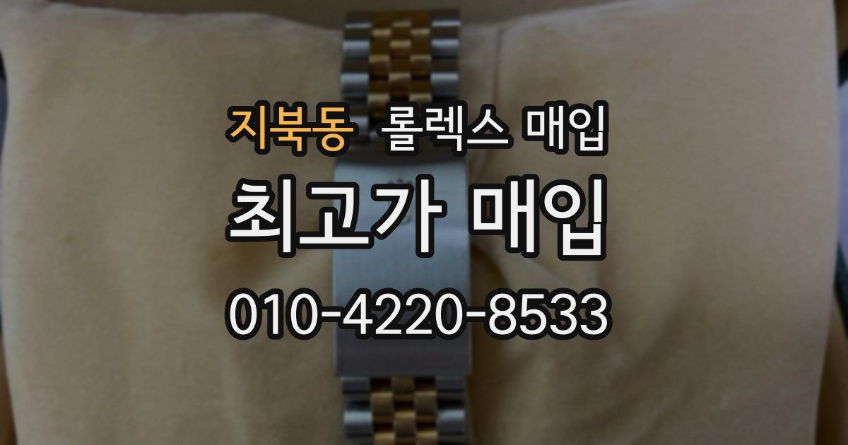 지북동 롤렉스 매입