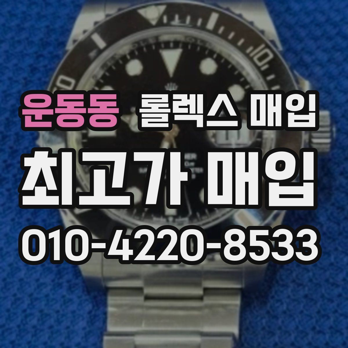 운동동 롤렉스 매입 거래 절차를 깔끔하게 한 번에 정리