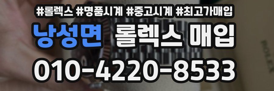 낭성면 롤렉스 매입