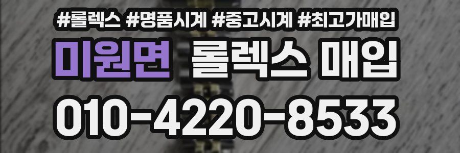 미원면 롤렉스 매입