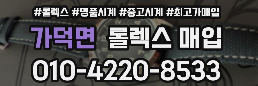 가덕면 롤렉스 매입