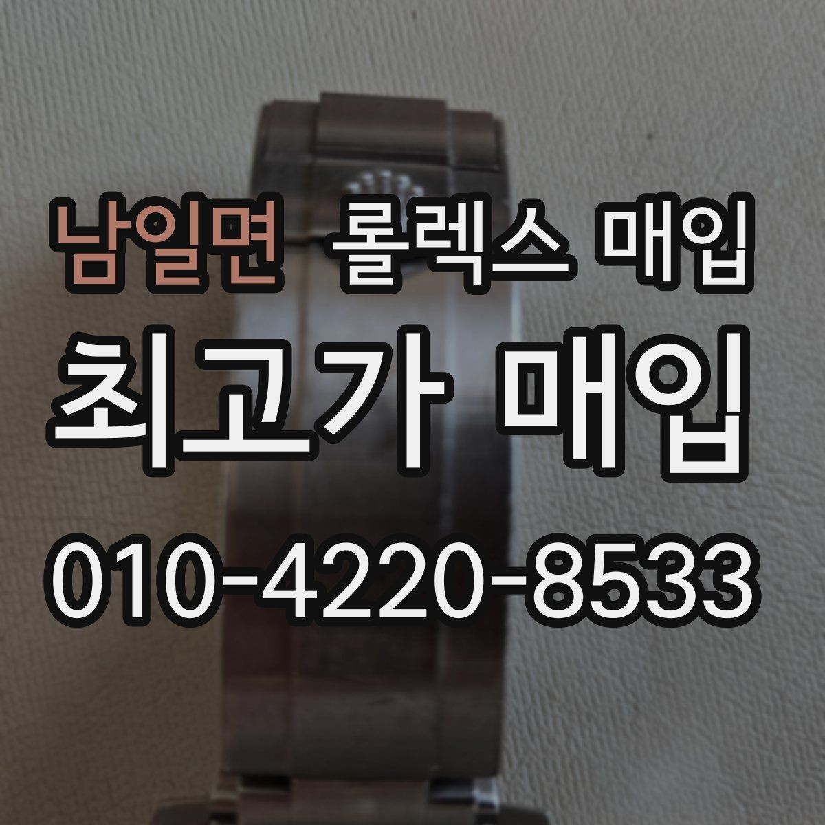 남일면 롤렉스 매입 폴리싱 이력은 감가일까 플러스일까