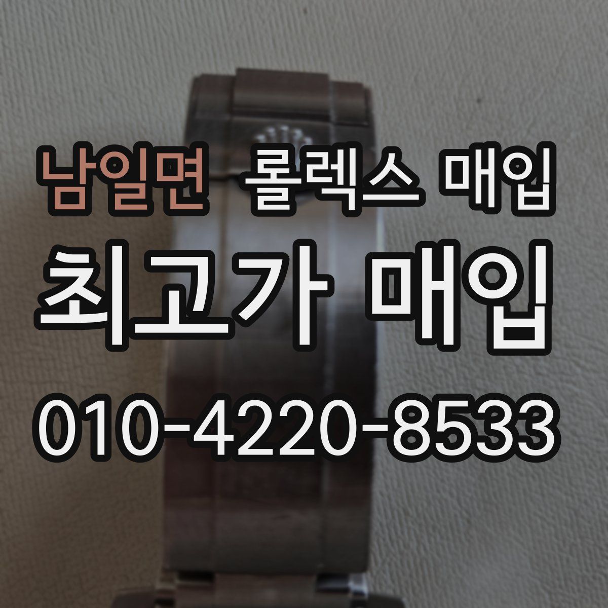 남일면 롤렉스 매입