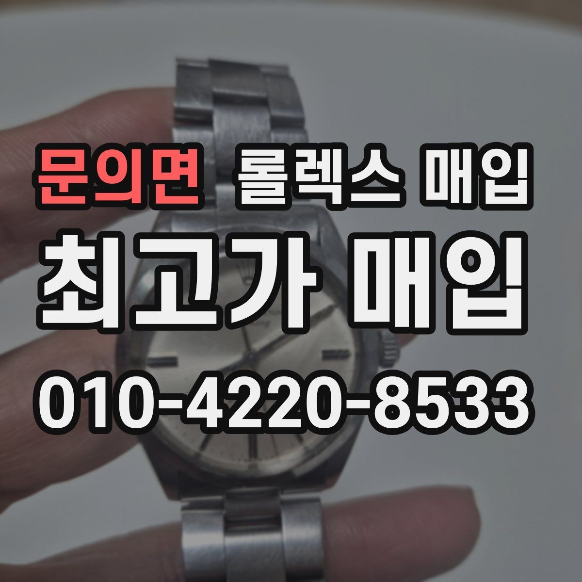 문의면 롤렉스 매입 생활 기스는 어느 정도까지 괜찮을까
