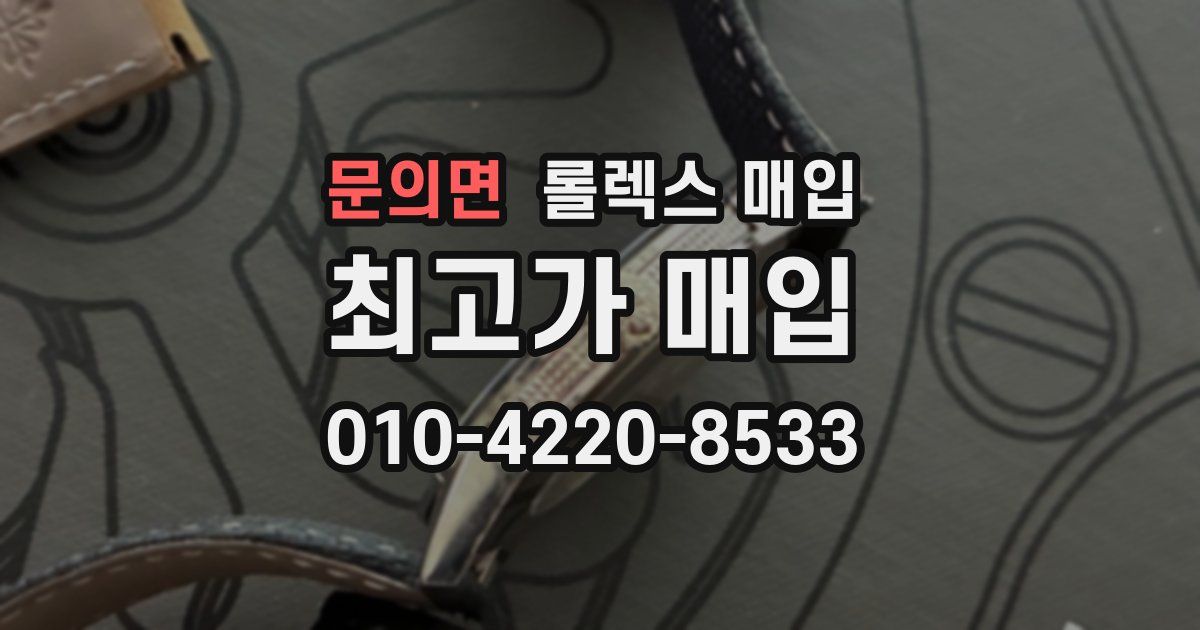 문의면 롤렉스 매입