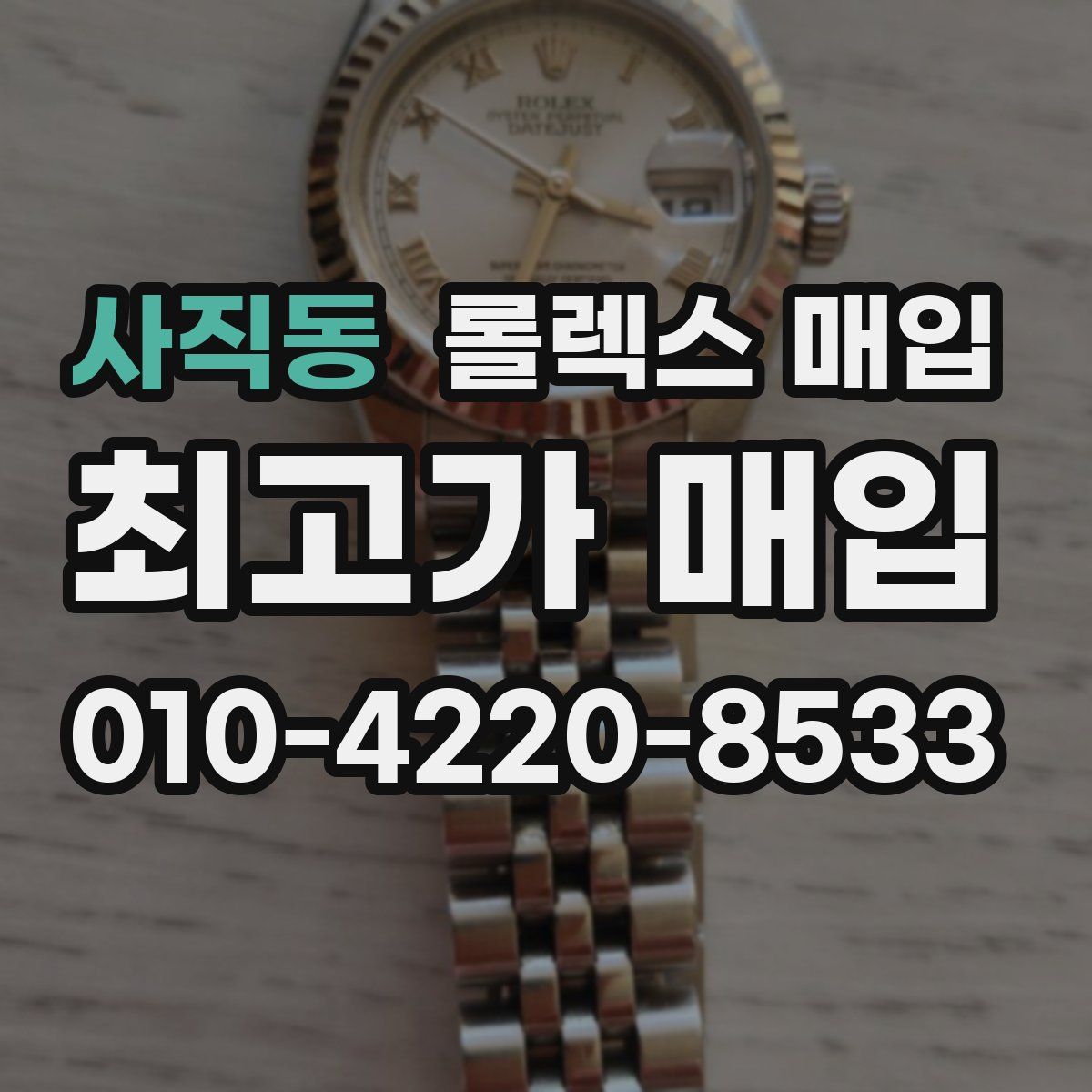 사직동 롤렉스 매입