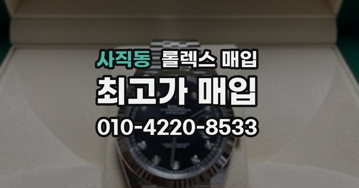 사직동 롤렉스 매입