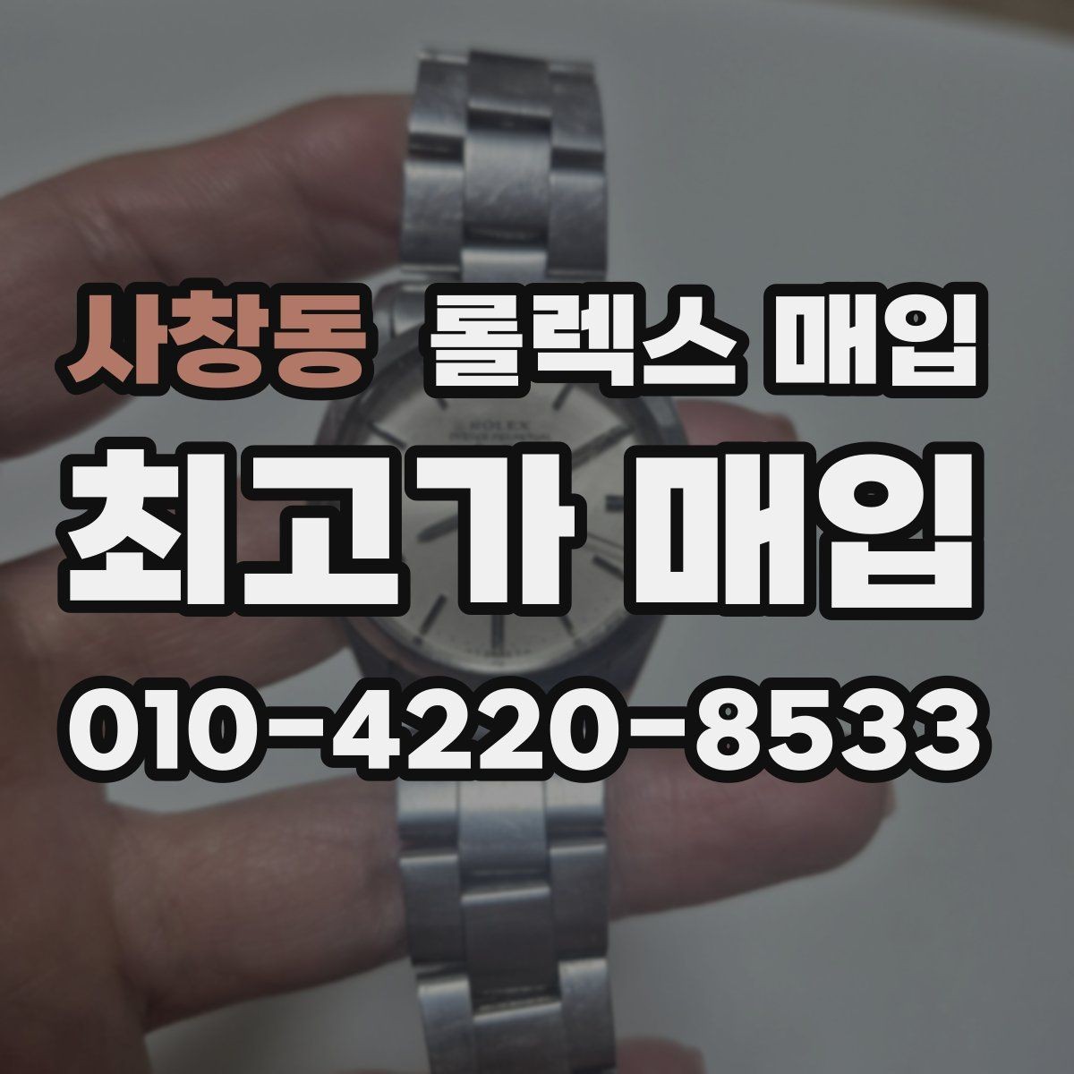 사창동 롤렉스 매입 사용감이 있어도 좋은 가격 받는 조건