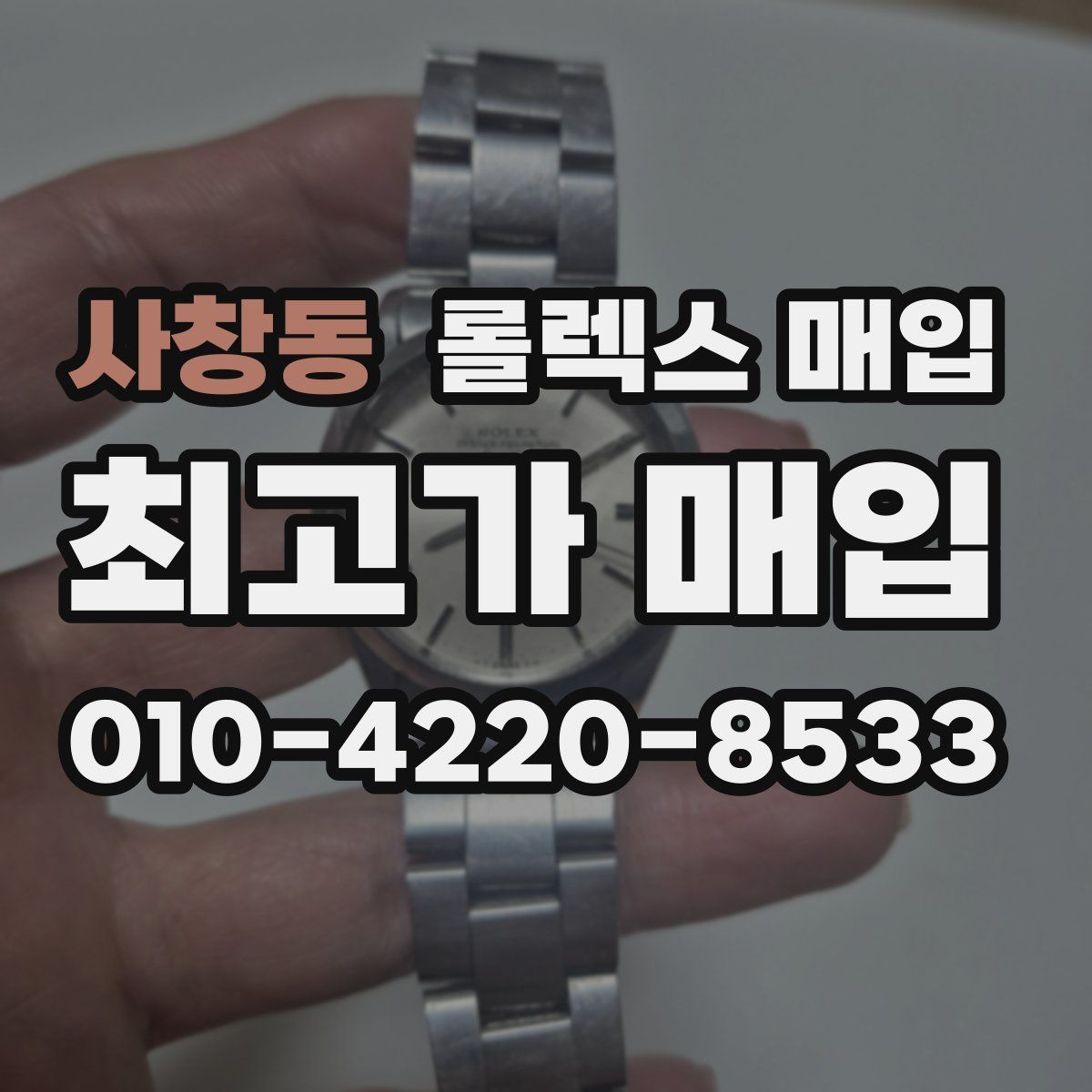 사창동 롤렉스 매입