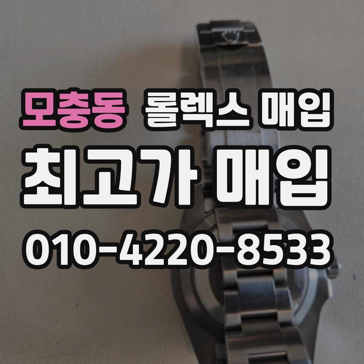 모충동 롤렉스 매입 빈티지 다이얼 상태가 핵심인 이유