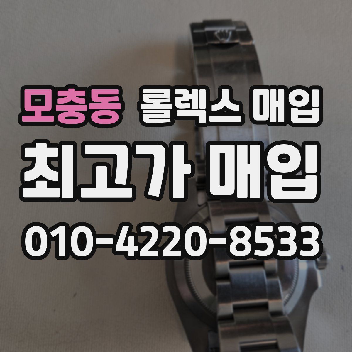 모충동 롤렉스 매입