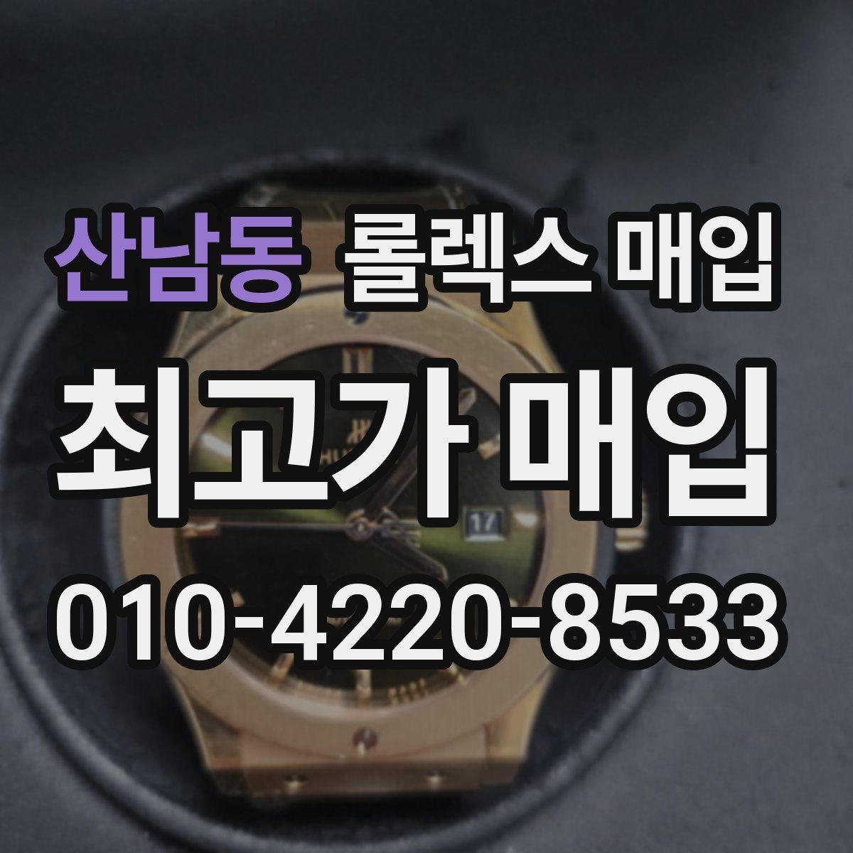 산남동 롤렉스 매입 거래 전에 피해야 할 위험한 행동