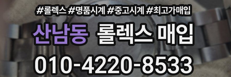 산남동 롤렉스 매입