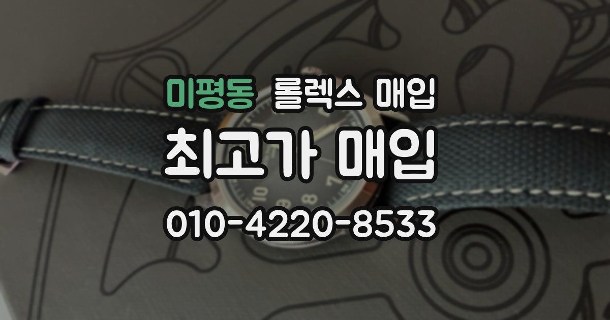 미평동 롤렉스 매입